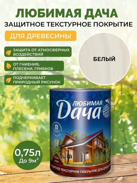 Пропитка для дерева Любимая Дача для наружных и внутренних работ, антисептик, защита от влаги и гниения, полуматовая, белый, 0,75 л