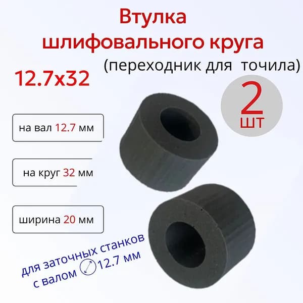 Переходная втулка для шлифовального круга 12,7 мм на 32 мм, пластик, 2 шт