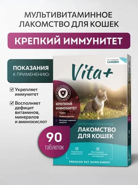 Vita+ мультивитаминное лакомство для кошек Крепкий иммунитет, 90 таблеток