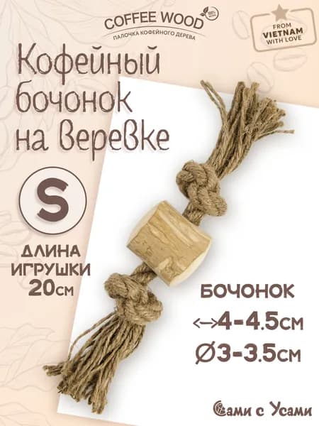 Игрушка для собак COFFEE WOOD "Бочонок на веревке", 20см, S (Вьетнам)