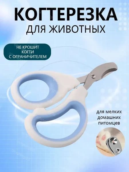 Когтерезка для кошек с ограничителем безопасности, ножницы стрижки когтей питомцев