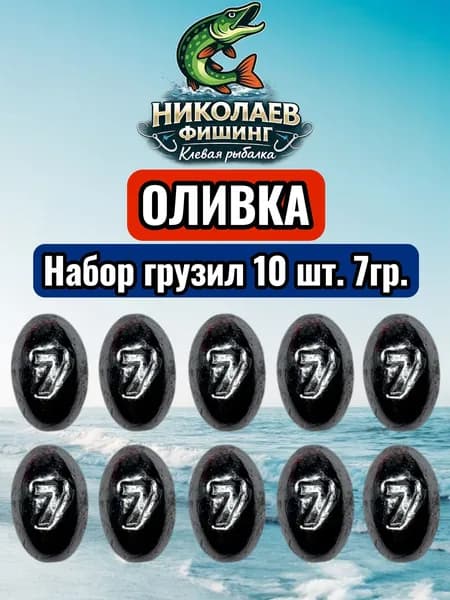 Набор грузил Оливка скользящая 7 грамм-10 штук