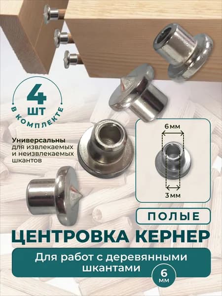 Центровка кернер полая для работы с деревянными шкантами 6мм 4шт