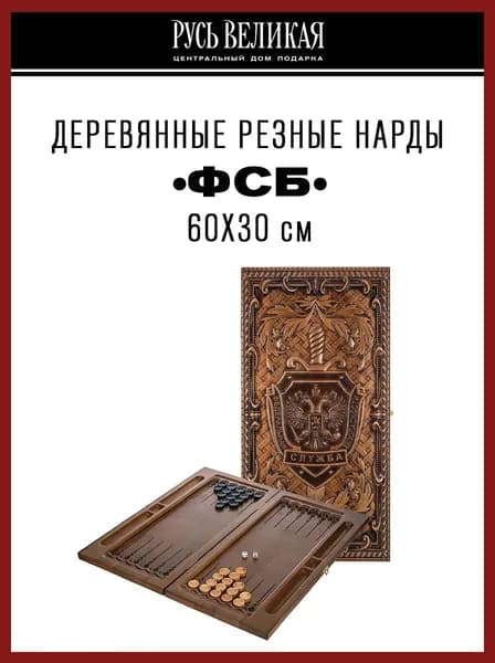 Деревянные резные нарды "ФСБ" 60х30 см