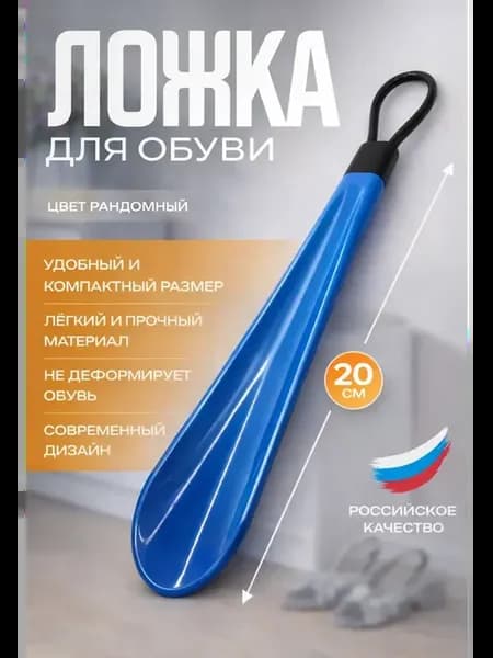 Ложка для обуви длинная пластиковая
