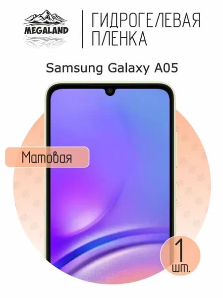 Гидрогелевая пленка для Samsung Galaxy A05 / Защитная пленка на экран, матовая, 1 шт