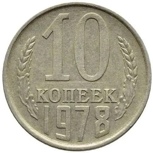 Монета 10 копеек 1978 г., СССР