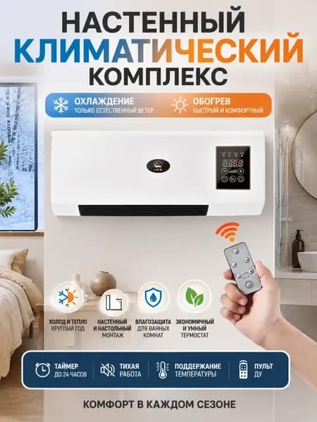 Тепловентилятор настенный кондиционер зима-лето