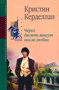 Через десять минут после любви | Керделлан Кристин