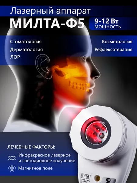 Физиотерапевтический аппарат МИЛТА-Ф-5 (от сети) 9-12 Вт