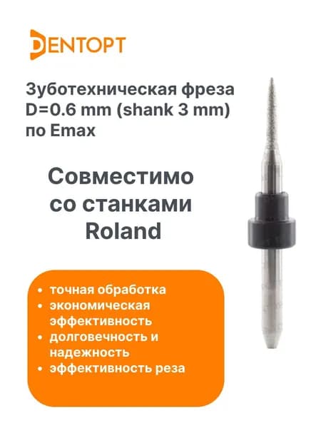 Зуботехническая фреза Roland CAD/CAM D 0.6 mm (shank 3 mm) по Emax