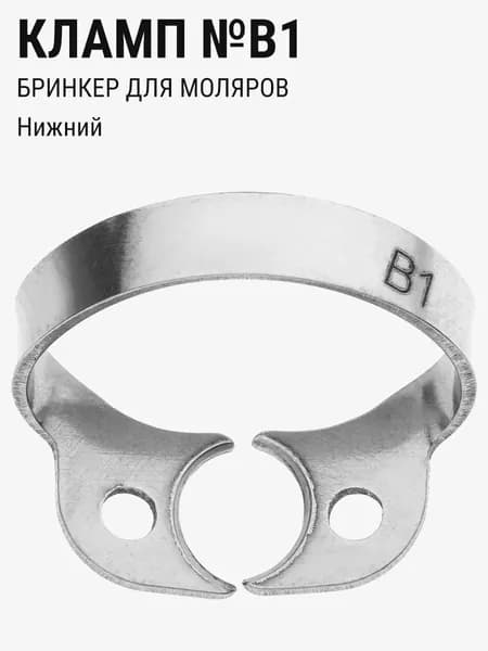 Кламп стоматологический для коффердама Бринкер ТОР ВМ №B1