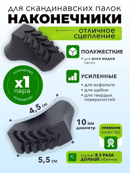 Наконечники для палок