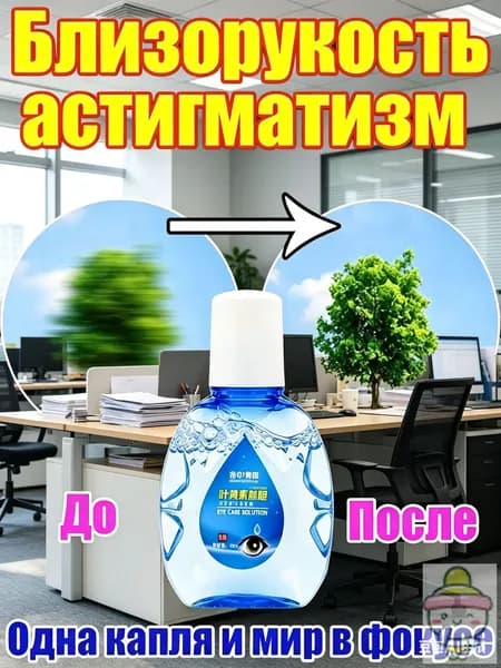 Раствор для ухода за слизистой глаз, лютеин, снятие напряжения и усталости глаз