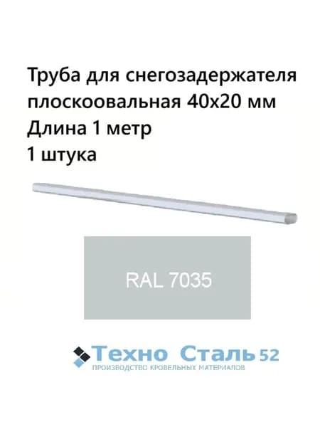 Труба овальная 40х20 для снегозадержателя 1 метр; светло-серый Ral 7035