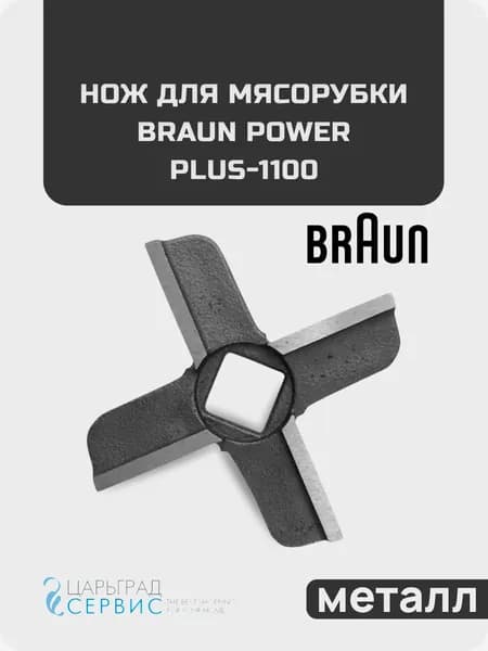 Нож для мясорубки Braun Power Plus-1100