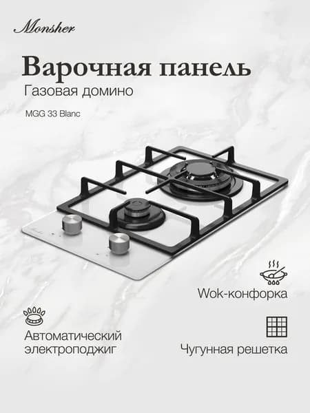 Домино газовая варочная панель Monsher MGG 33 Blanc
