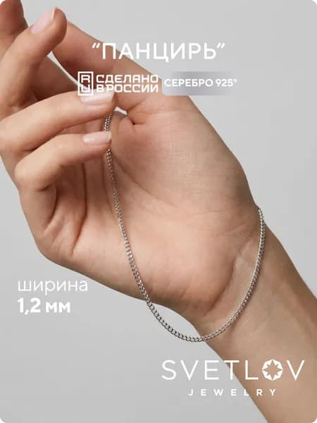 SVETLOV Браслет женский серебро 925 плетение панцирь, ширина 1.2 мм