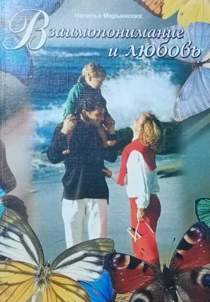 Взаимопонимание и любовь