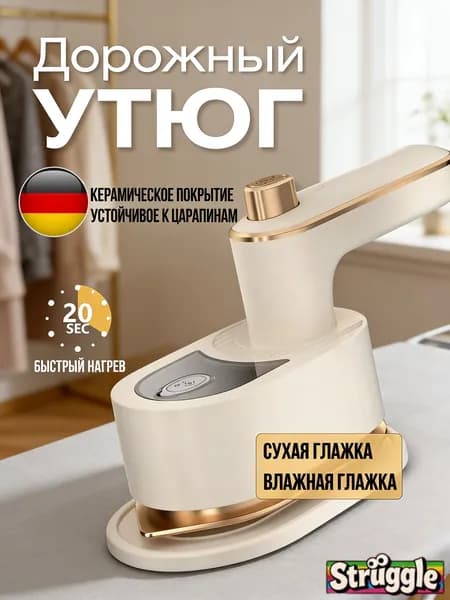 Дорожный мини-утюг с керамическим покрытием, быстрый нагрев 20 сек, сухая и влажная глажка