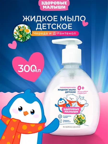 Жидкое мыло для рук Детское 300 мл, Гипоаллергенное, Успокаивающее, С экстрактом череды, Здоровые малыши