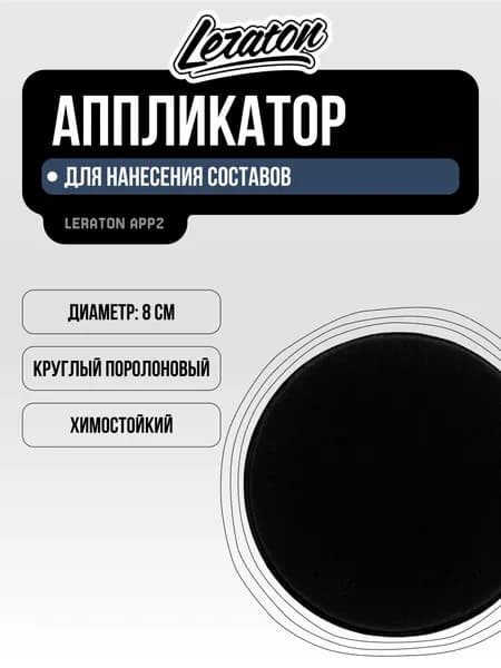 Круглый поролоновый аппликатор для нанесения составов LERATON APP2