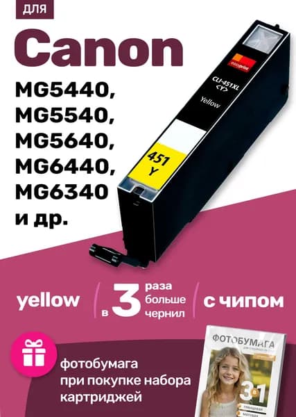Картридж для Сanon PIXMA MG5440 MG5540 MG5640 MG6440 MG6340 MG6441 MG6442 MG6443 MG6444 MG7140 MG5640 MG6640 MG7540 MX924 iX6840 iP7240 iP8740 и др. (Желтый Yellow) CLI-451Y