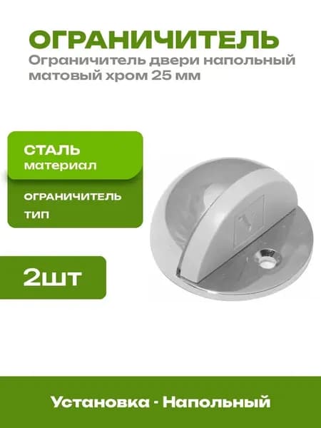 Ограничитель двери напольный матовый хром 2 шт 25 мм
