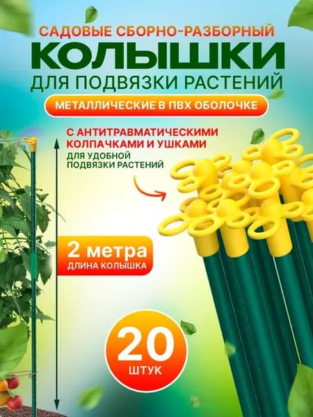 Колышки металлические для растений (томатов, цветов)-200 см