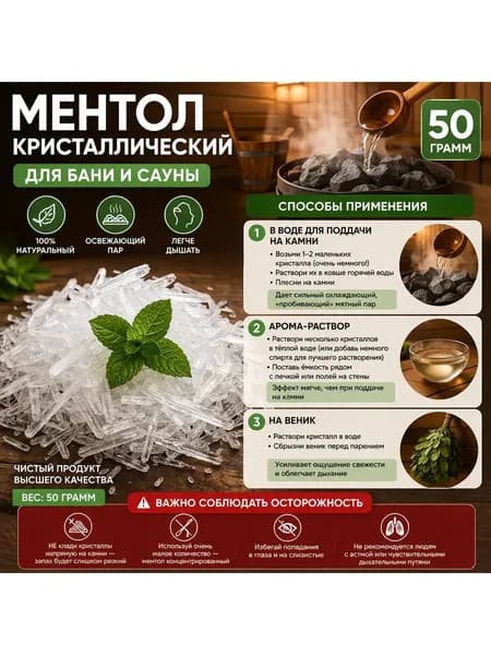 Ментол натуральный кристаллический для бани, 50 грамм
