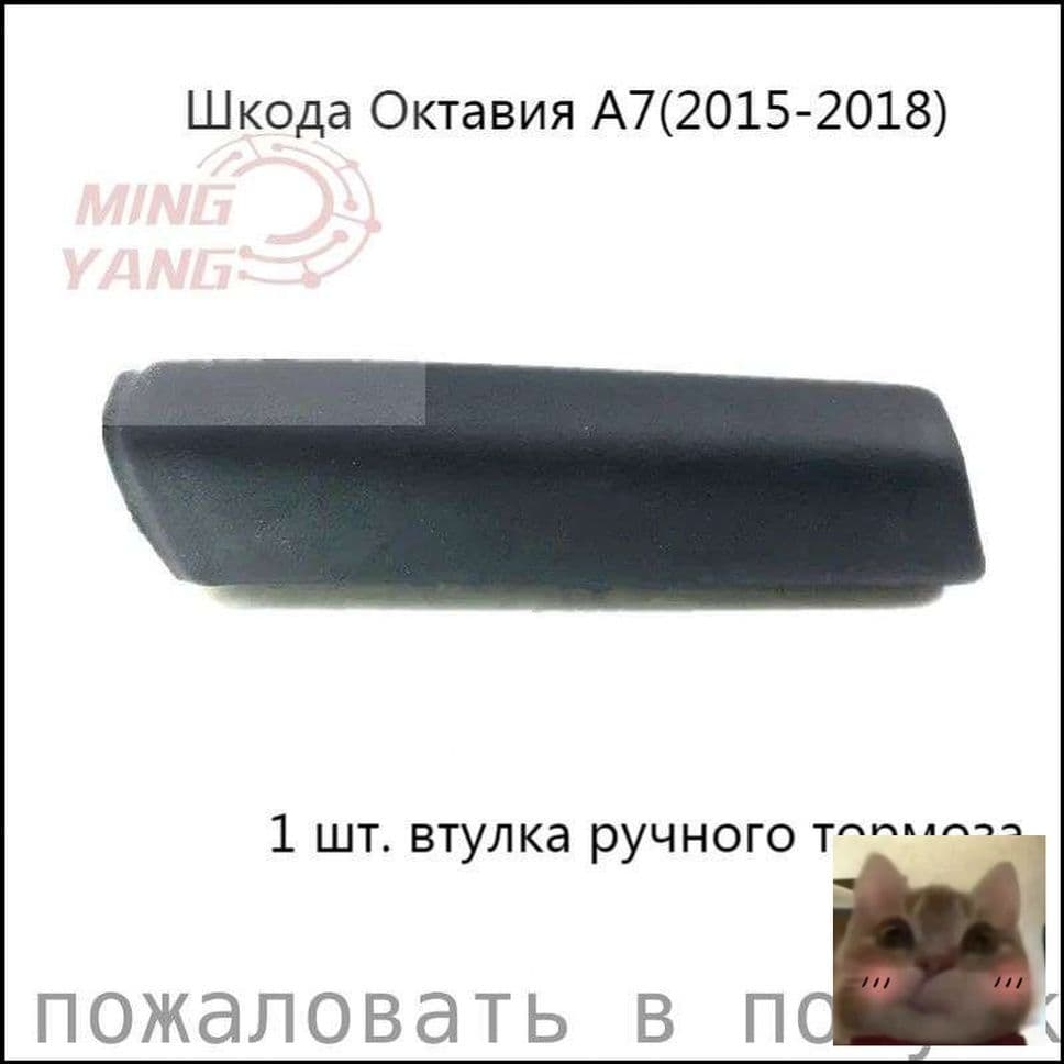 Крышка ручного тормоза для Шкода Карок Октавия A7 Карок-скидк