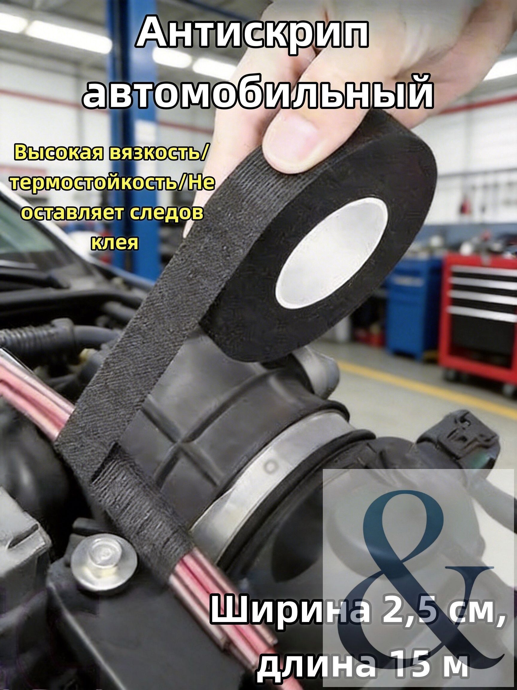 Антискрип автомобильный, 15 м, толщина: 2 мм, 1 шт.