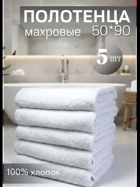 Полотенце белое банное махровое набор 5 штук 50х90см