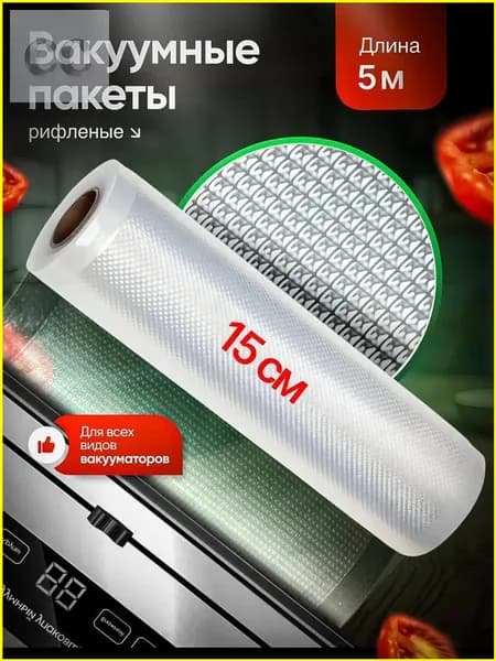 Пакеты вакуумные рифленые в рулоне для длительного хранения продуктов, 15 см x 5 м. 1 рулон.