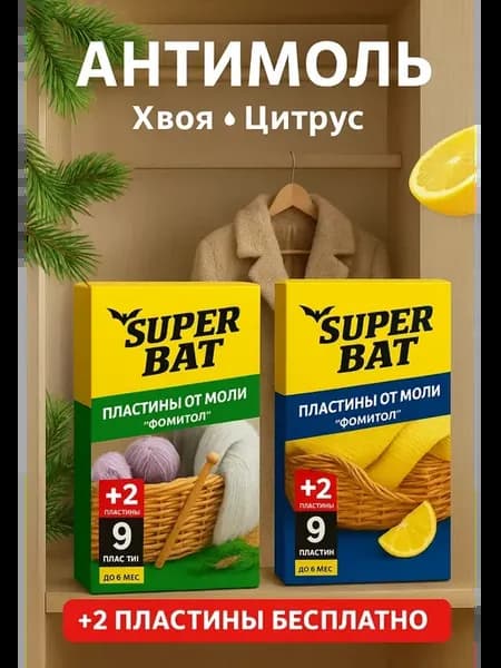 Средство от моли в шкаф, антимоль пластинки от пищевой моли