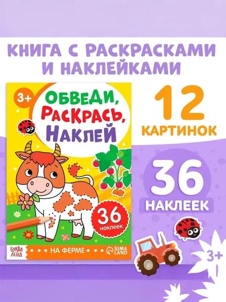 Наклейки для малышей, с раскрасками, "Ферма. Обведи, раскрась, наклей", Буква Ленд