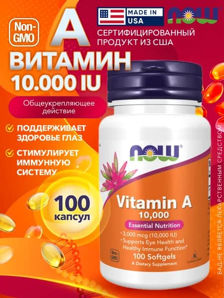 Витамин А 10000 МЕ 100 капсул, NOW Vitamin A 3000 mcg softgel, Поддержка для зрения