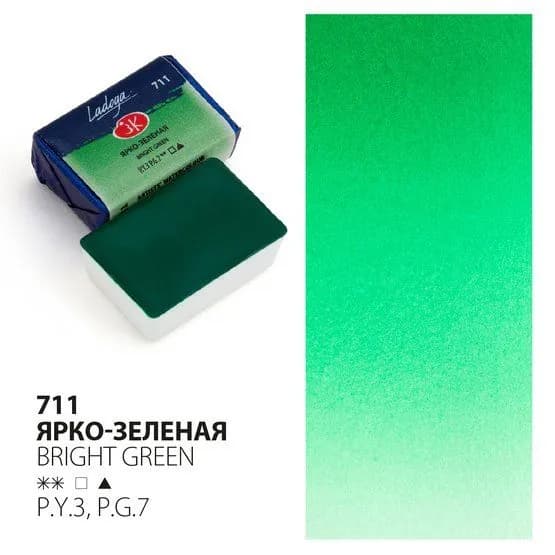 Краска акварель художественная Ярко-зеленая № 711 кювета 2,5 мл Ладога