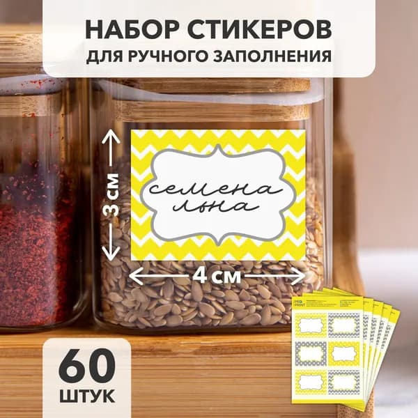 Наклейки для круп и специй на контейнеры и банки на кухне 60шт 3х4см желтые