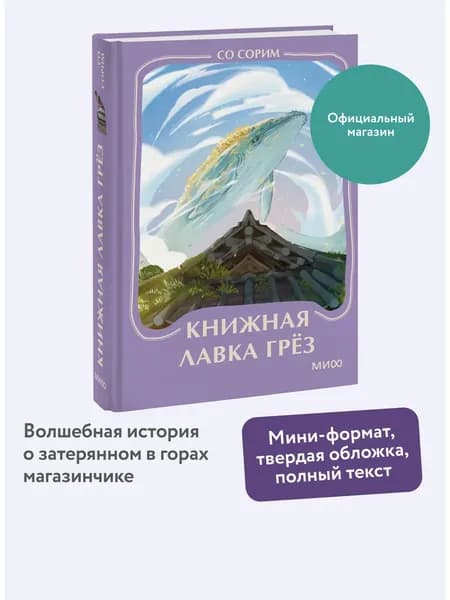 Книга Книжная лавка грез. Мини-книга