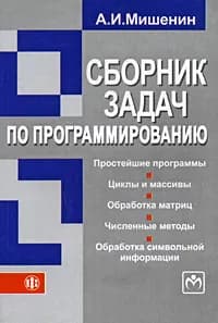 Сборник задач по программированию | Мишенин Александр Иванович