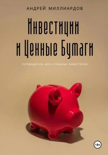 Инвестиции и ценные бумаги | Миллиардов Андрей | Электронная книга