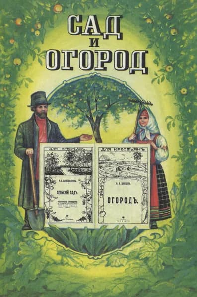 Сад и огород | Александров Н. А.