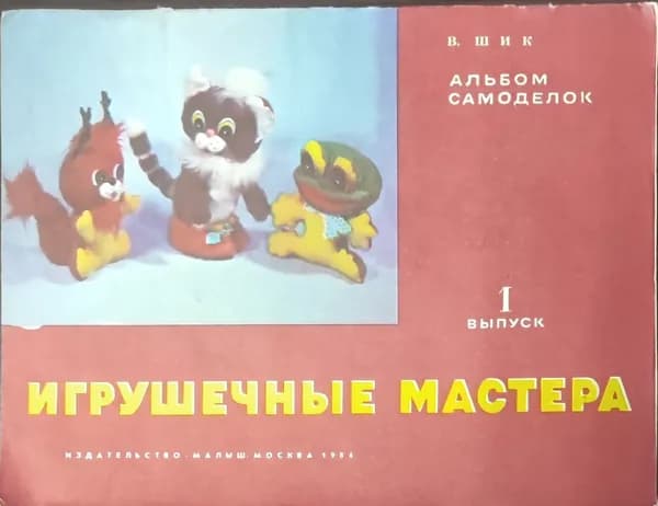 Игрушечные мастера Выпуск 1