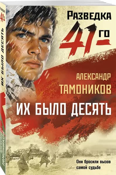 Их было десять | Тамоников Александр Александрович