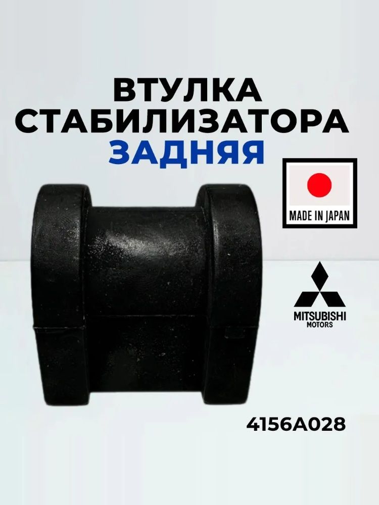 Втулка стабилизатора Mitsubishi 4156A028 задняя OUTLANDER DELICA Митсубиси / 1шт