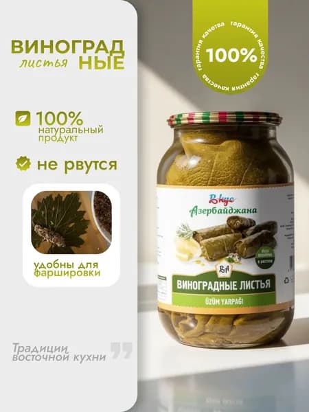 Виноградные листья для долмы