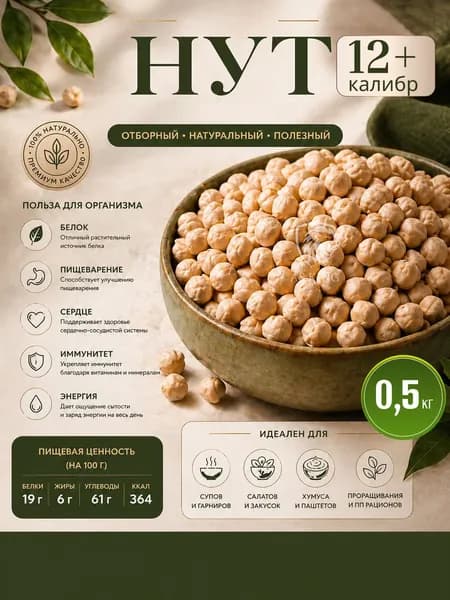 Нут Крупный Индия, калибр 12+ 500г