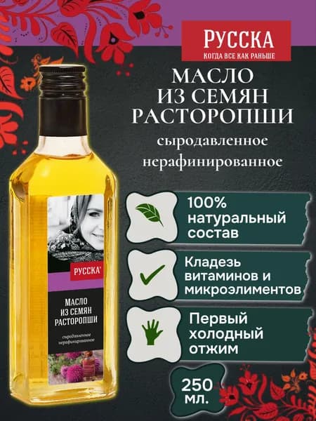 Масло из семян расторопши "Русска", 250 мл, ст. бут., нерафинированное, сыродавленное, первый холодный отжим