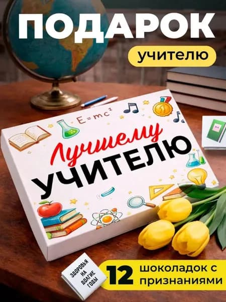 Подарок учителю, подарок коллегам